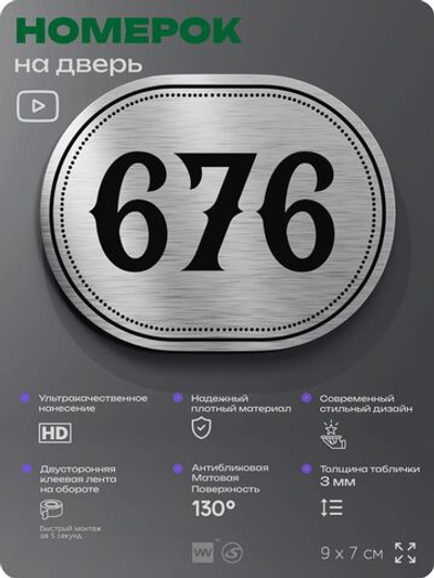 Номерок на дверь квартиры 676, для кабинета, офиса, шильдик 9 х 7 см, серебристый, Айдентика Технолоджи