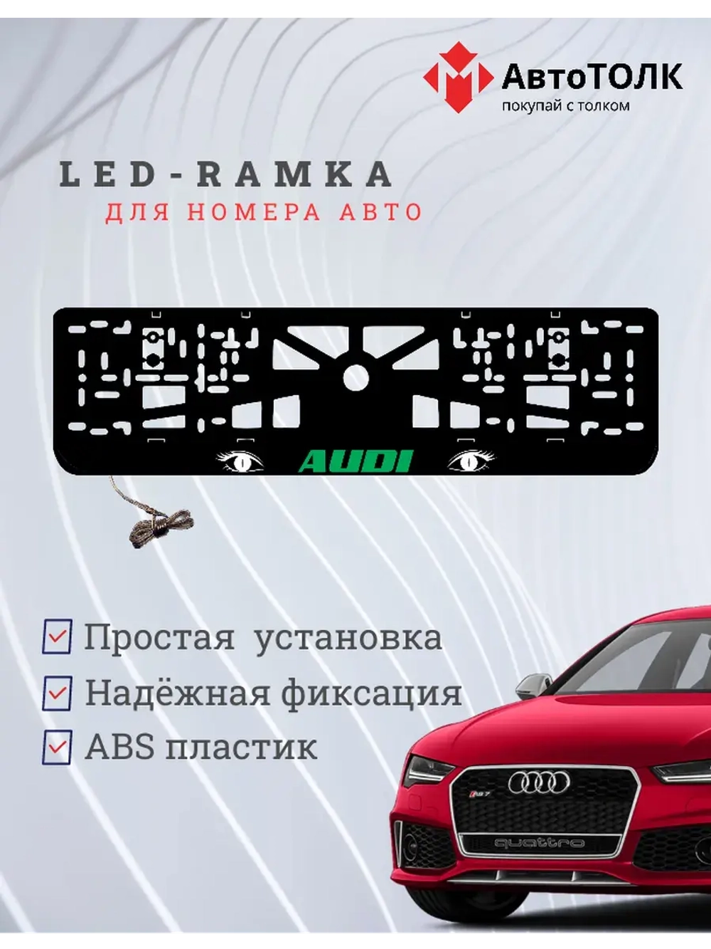 Рамка LED подсветкой надписи. GREEN LOGO Audi.