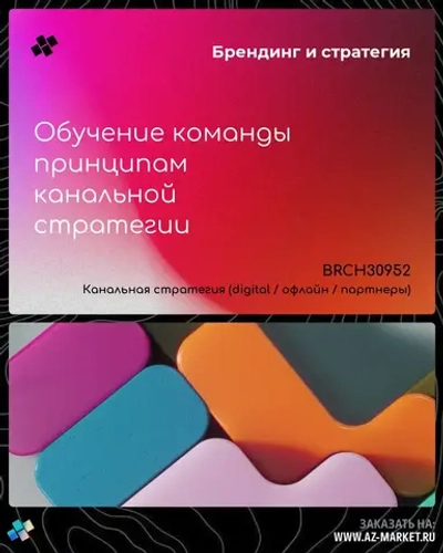Обучение команды принципам канальной стратегии