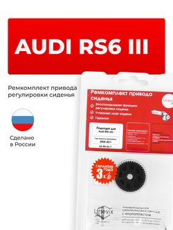 Ремкомплект привода подъема сиденья Audi RS6 (III) [Кузов: 4F2, 4F5, 4F5/C6] 2008-2011 (S-3)