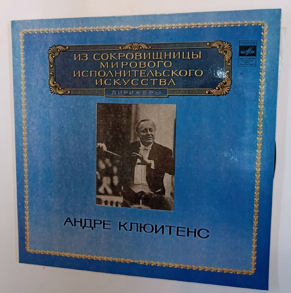 Винтажная виниловая пластинка Андре Клюитенс Дирижер (USSR 1980)