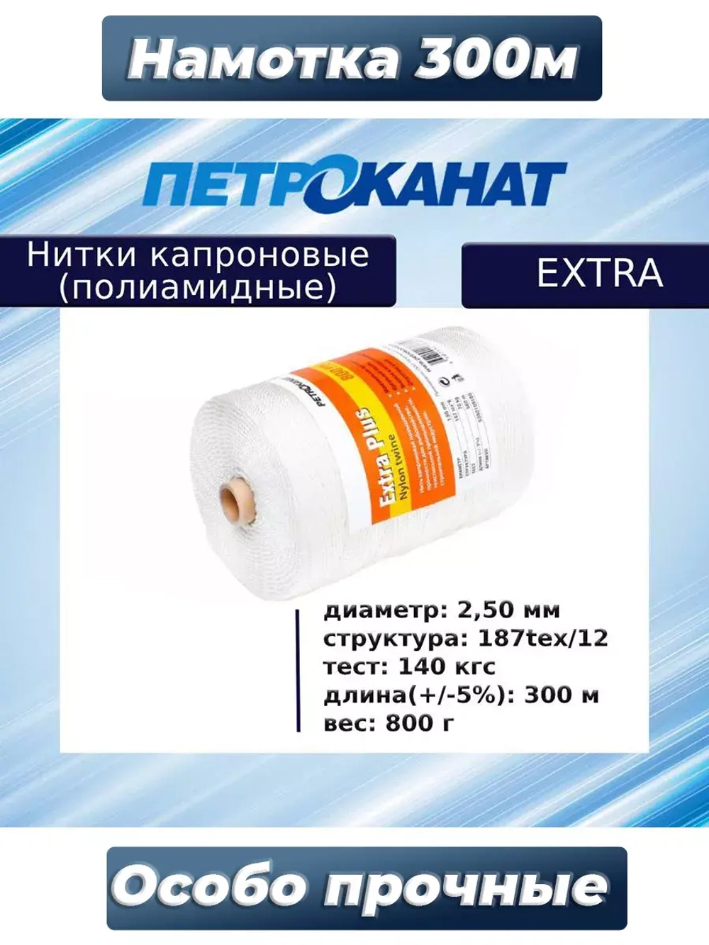 Нитки капроновые (полиамидные) Петроканат Extra 5,0 кг, 187tex*12 (2,50 мм), 1825 м, белые