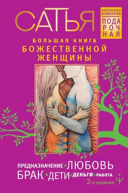 Большая книга божественной женщины. Предназначение, любовь, брак, дети, деньги, работа