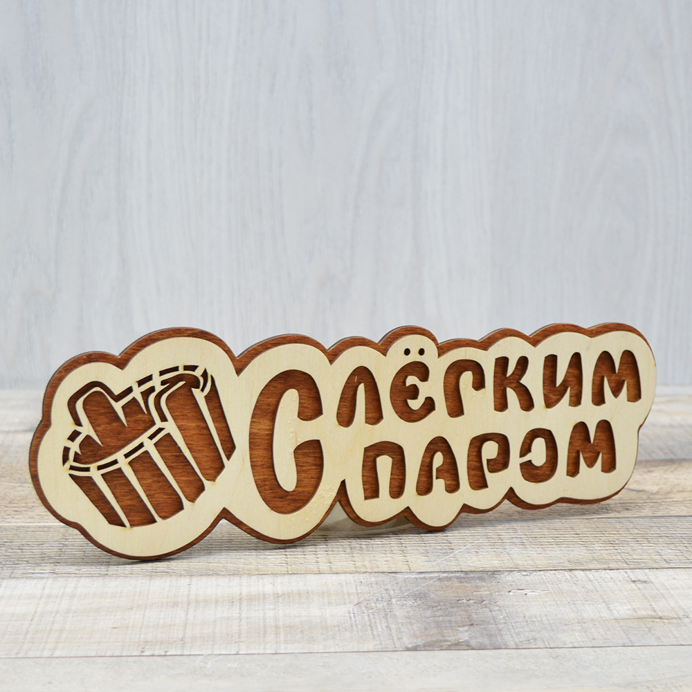 Табличка банная 300*90мм "С лекгим паром" дубовые листы тм "Бацькина баня"