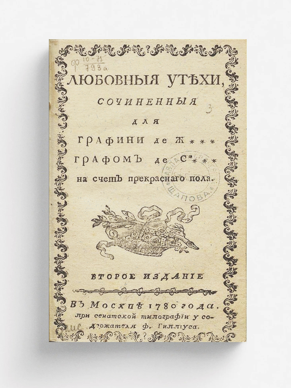 Любовныя утехи | Нет автора