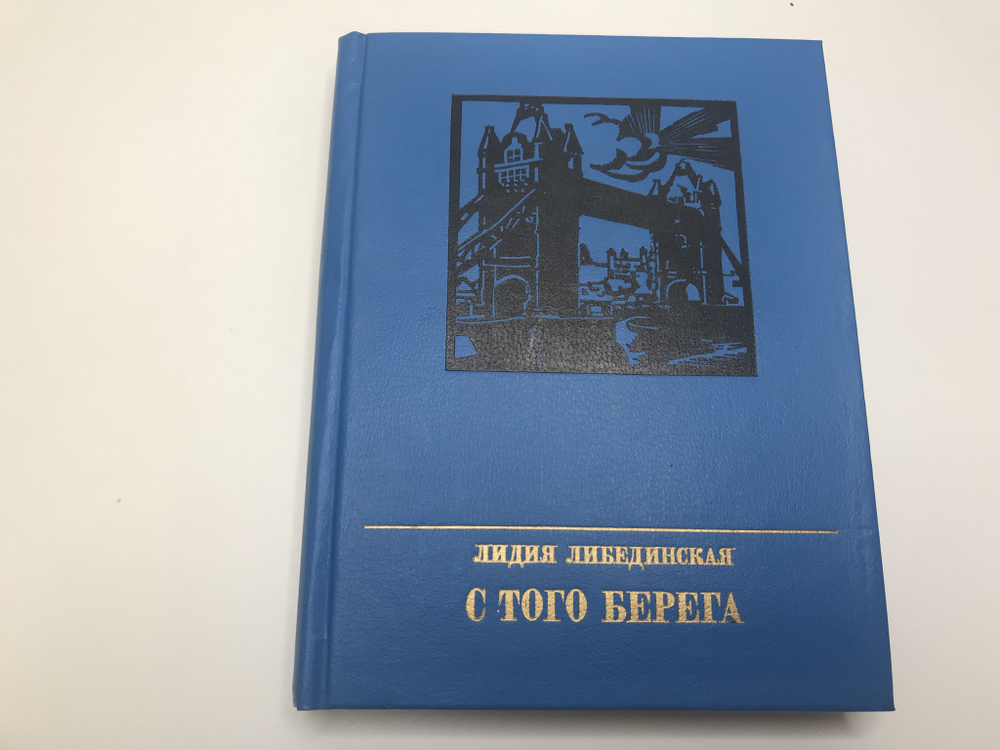 С того берега