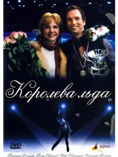 Королева льда (2008) (DVD-R)