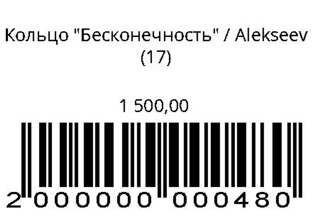 Кольцо Бесконечность