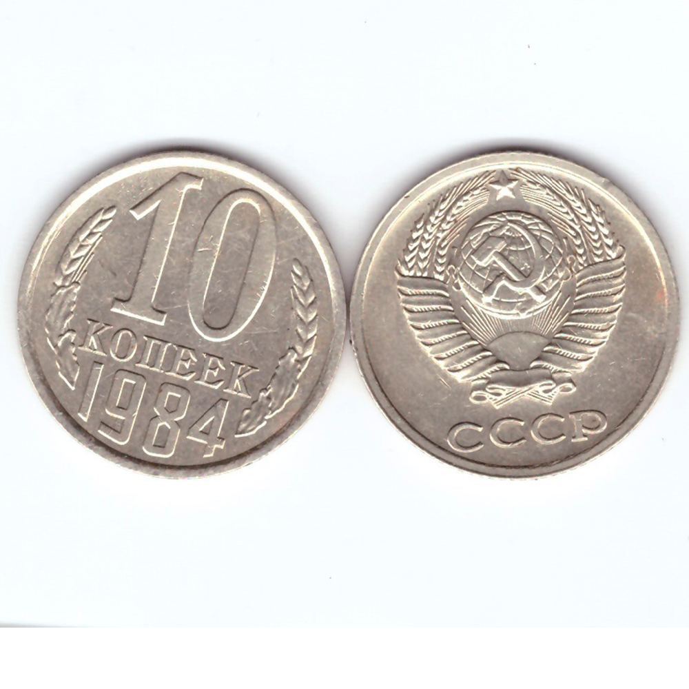 10 копеек 1984 года. VF