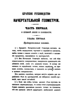 Краткое руководство начертательной геометрии | Зеленой Александр Ильич