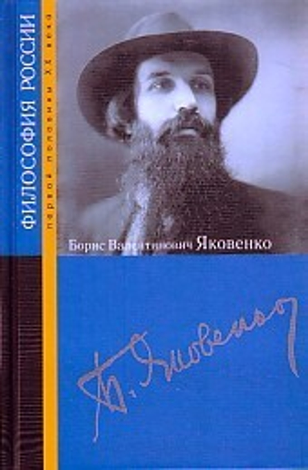 Яковенко Б.В. (перв пол ХХ в)/ Философия России