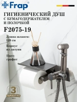 Гигиенический душ с бумагодержателем FRAP F2075-19