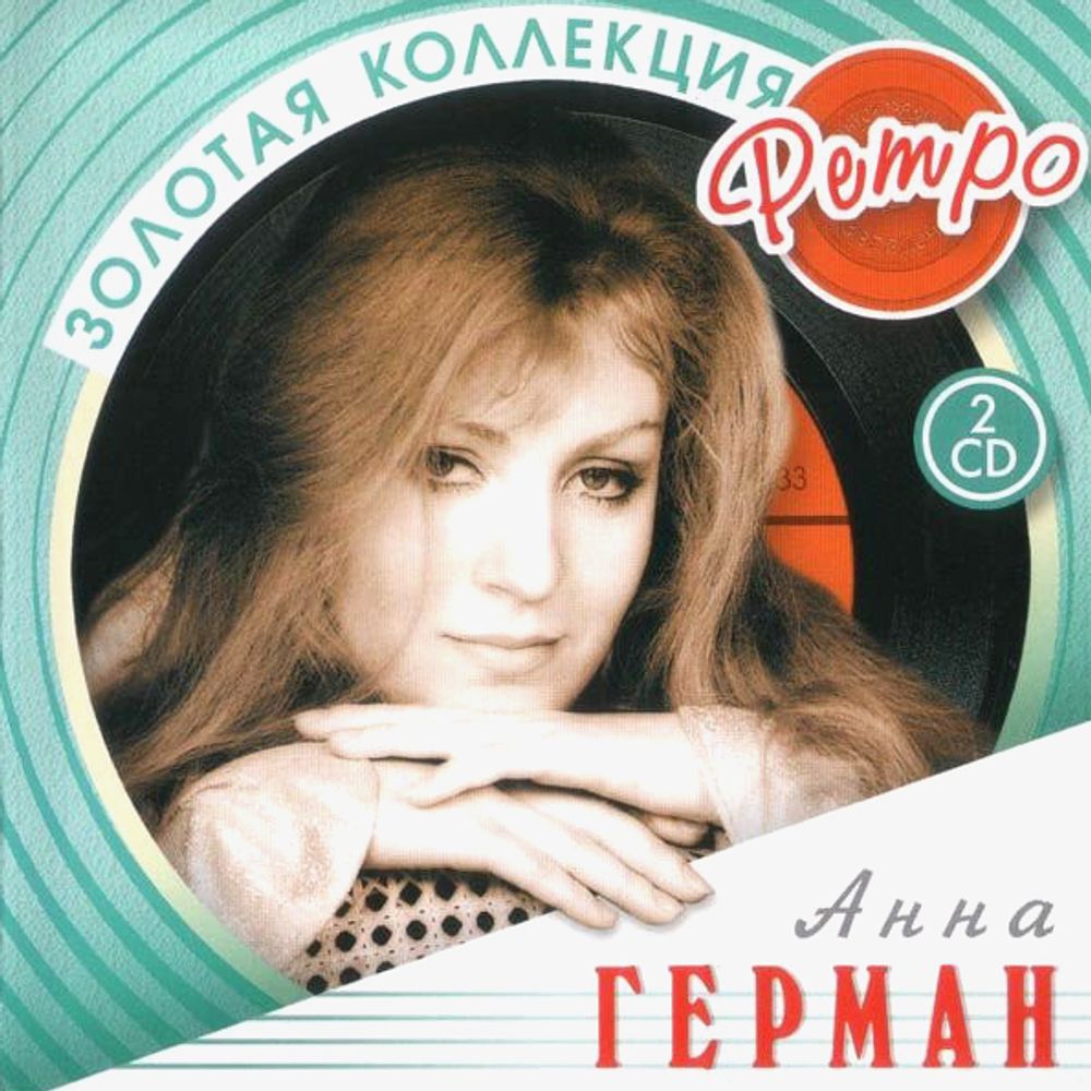 Анна Герман / Золотая коллекция Ретро (2CD)