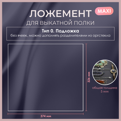 Ложемент MAXI