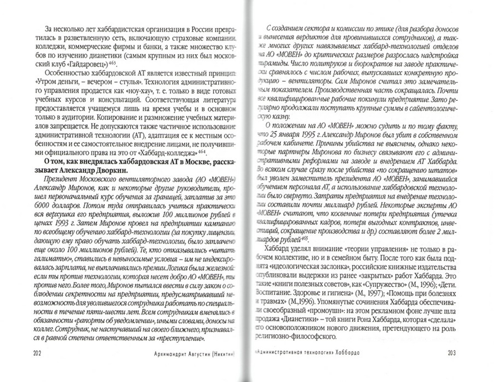 Рон Хаббард и "Церковь сайентологии. Архимандрит Августин (Никитин)