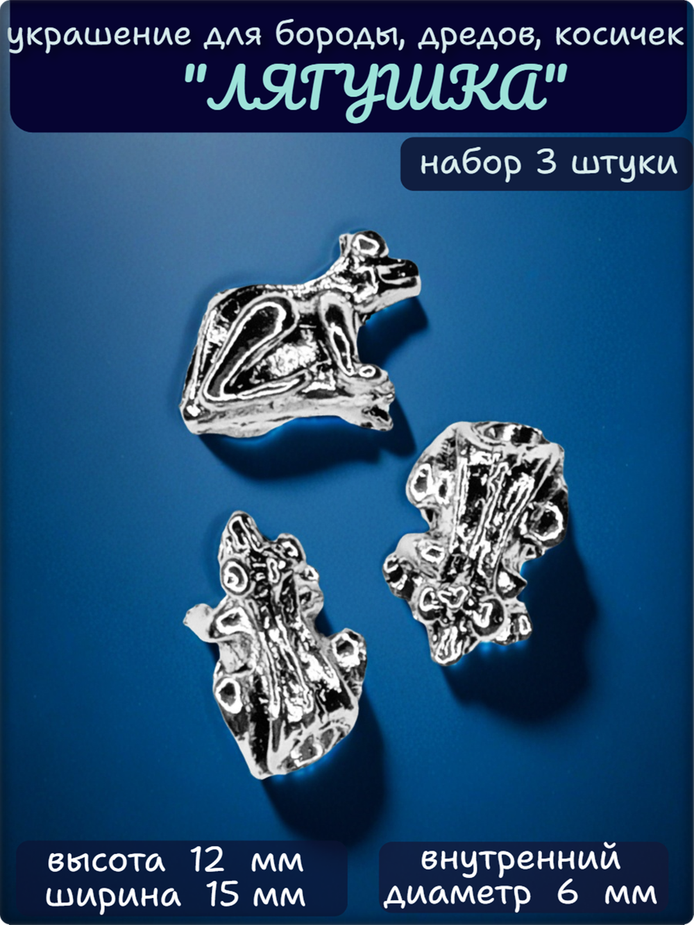 Украшения для бороды, дредов, косичек "Лягушка" . Бусины металлические (отверстие 6мм). Цена за набор 3 штуки.
