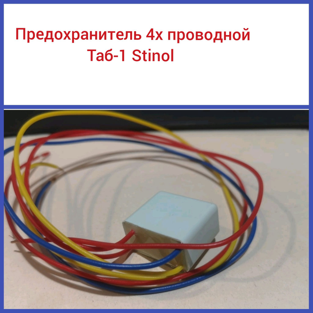 Предохранитель 4-х проводной.Таб - 1 Stinol Стинол