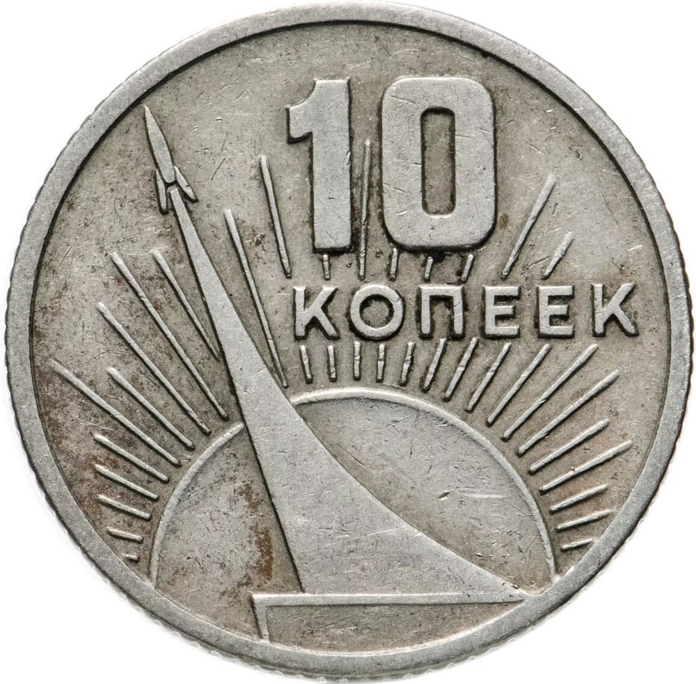 Russia, USSR, 10 Kopeks, 50th Anniversary of Soviet Power, AU