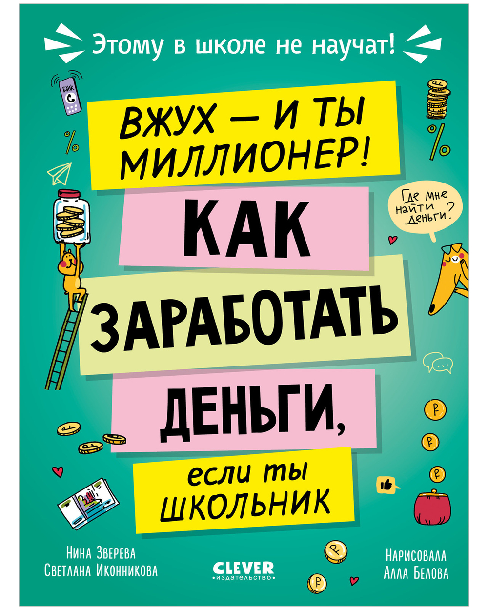Этому в школе не научат! Вжух, и ты миллионер! Как заработать деньги, если ты школьник