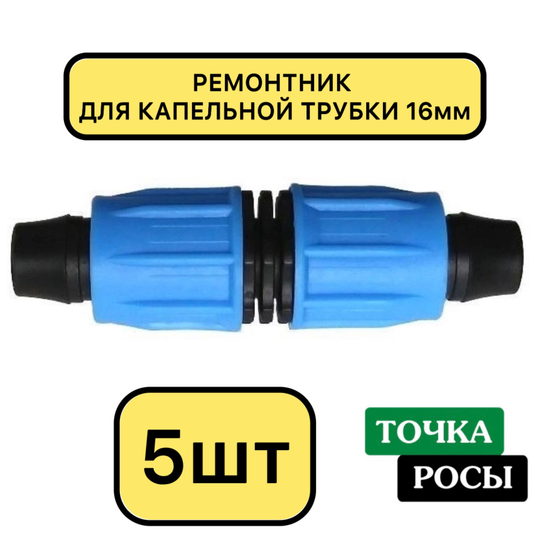 Ремонтник компрессионный для капельной трубки 16 мм