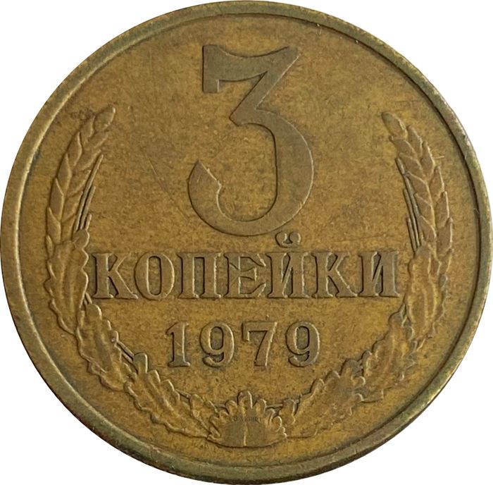 3 копейки 1979