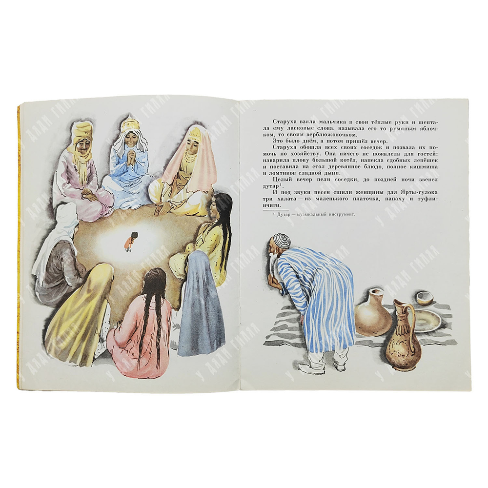 Ярты-Гулок. Туркменская народная сказка. — М.: Малыш 1975 г.
