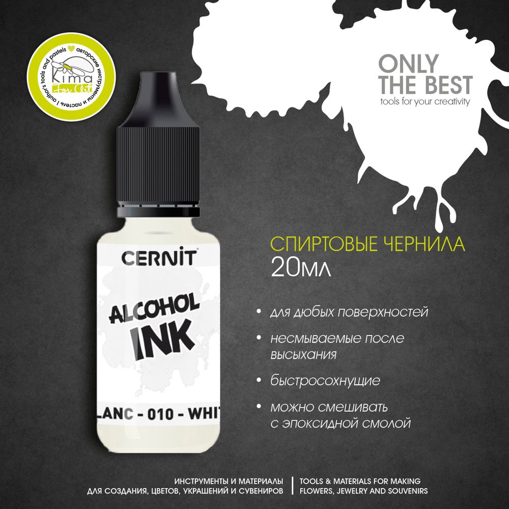 Чернила на спиртовой основе Cernit Ink | 010 Белый