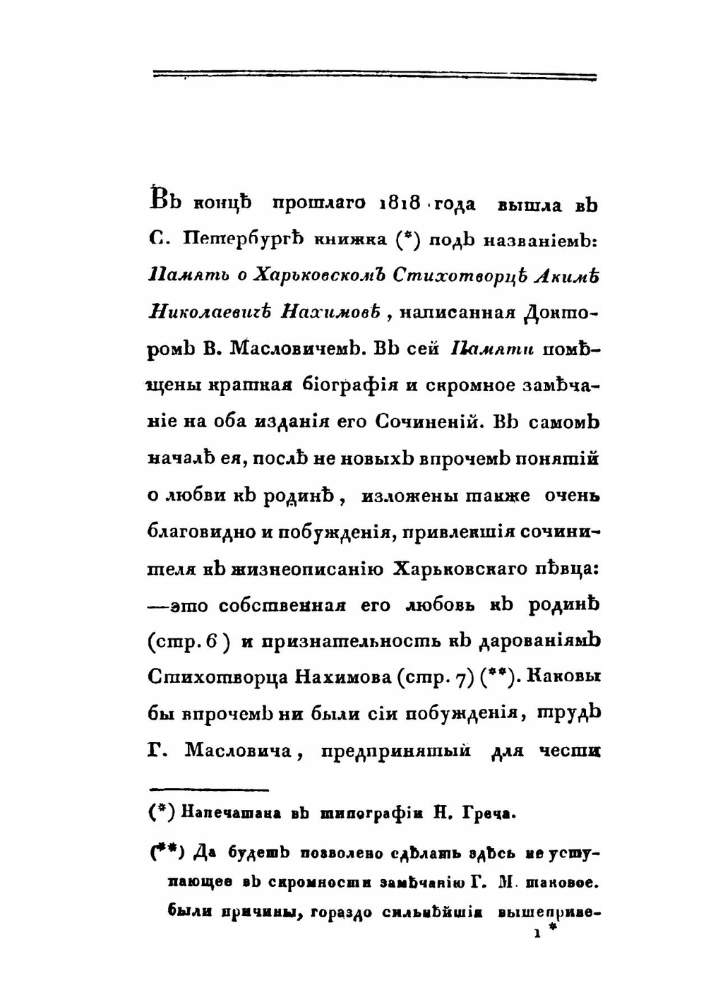 Сочинения Акима Нахимова, в стихах и прозе, напечатанные по смерти его | А.Н. Нахимов