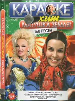 Матушка Земля (2 DVD) (Караоке хит DVD)