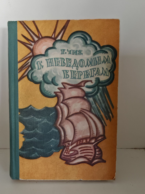 К неведомым берегам