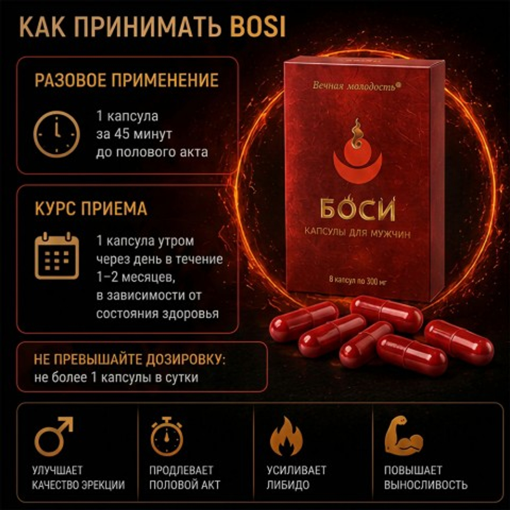 Капсулы Боси (Bosi) для мужчин (8 капсул)