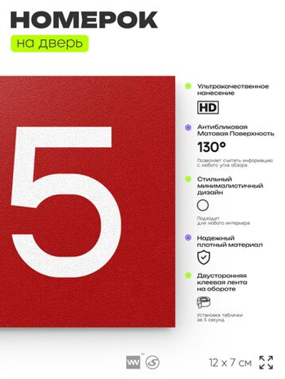 Номер на дверь 155, табличка на дверь для офиса, квартиры, кабинета, аудитории, склада, красная 120х70 мм, Айдентика Технолоджи