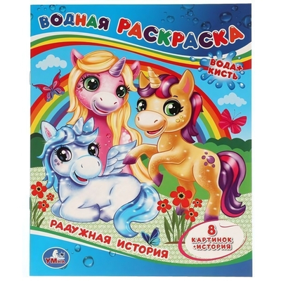 Водная раскраска "Радужная история" 978-5-506-05797-0 (Умка)