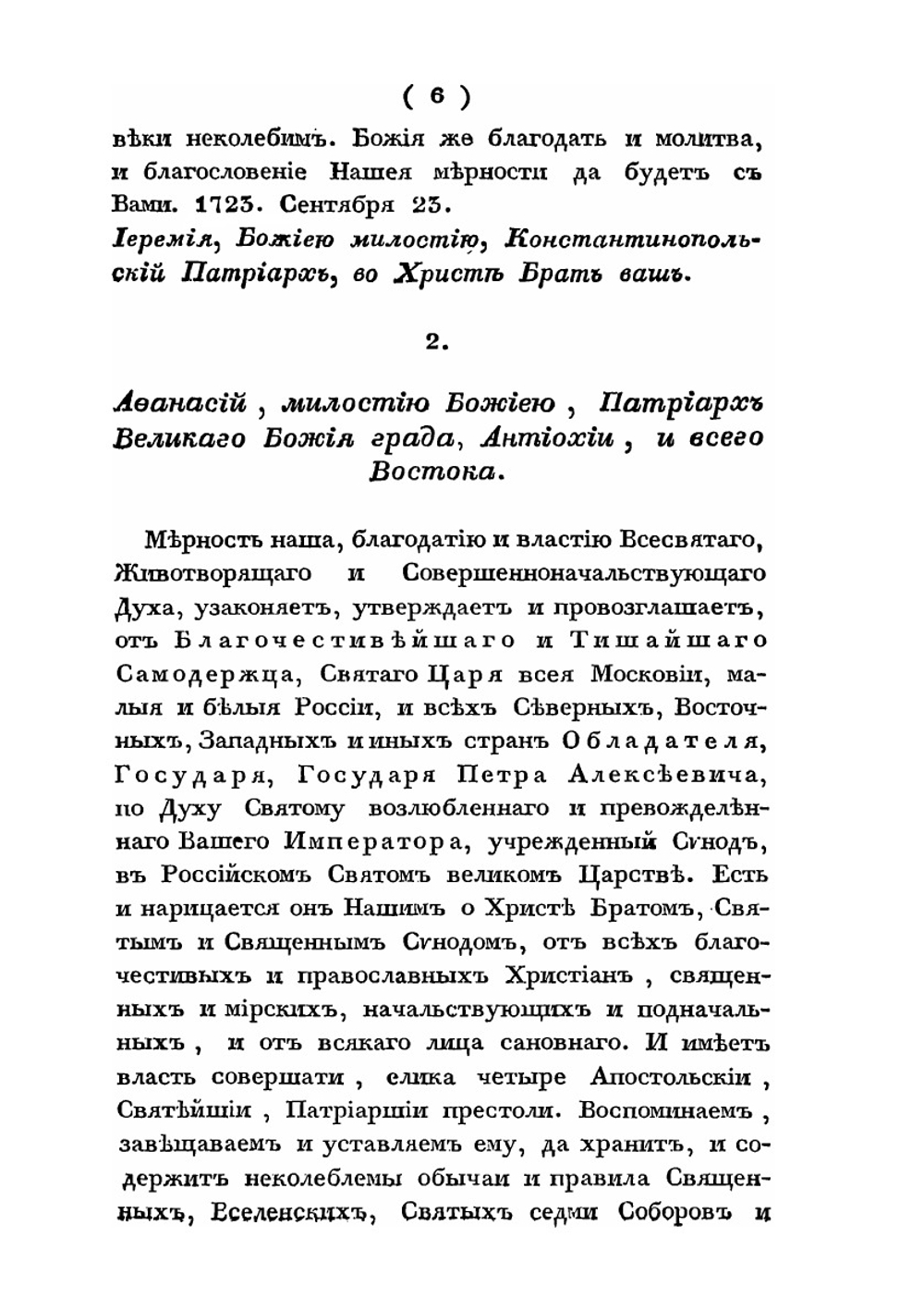 Царская и Патриаршая грамоты о учреждении Святейшего Синода | Нет автора
