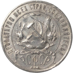 1 рубль 1921 год АГ (VF)
