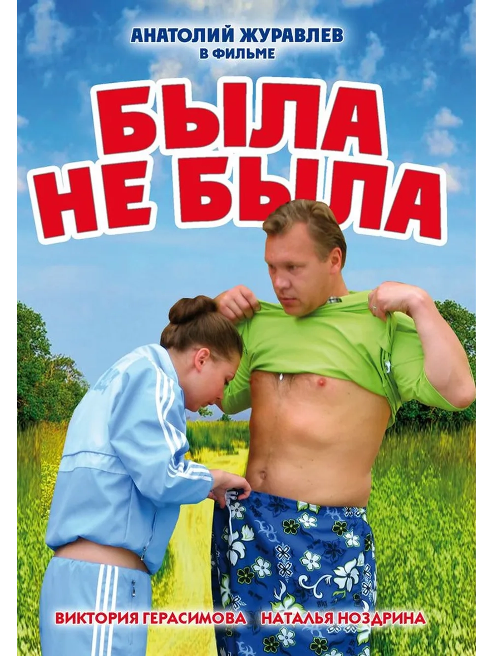 Была не была (2006) (DVD-R)