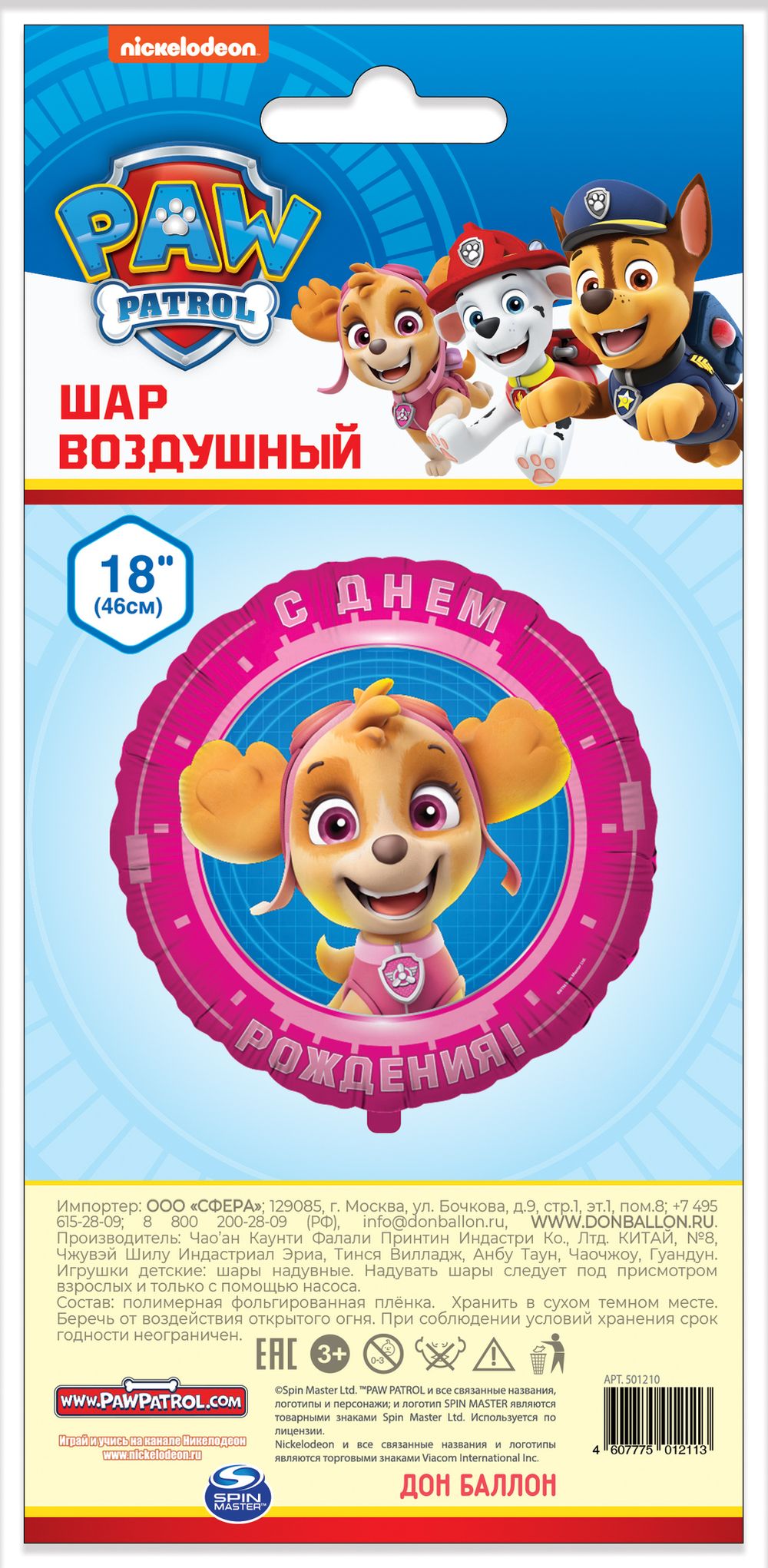 Шар (18"/46 см) Круг, Щенячий Патруль, С Днем Рождения!, Розовый