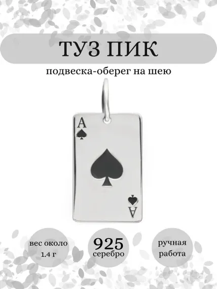 Туз Пик подвеска из серебра 925 пробы, инфографика Главная