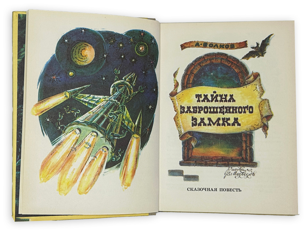Волков А. Волшебник изумрудного города. Комплект из 6 кн. Мурманск. Мурманское книж. изд. 1980.