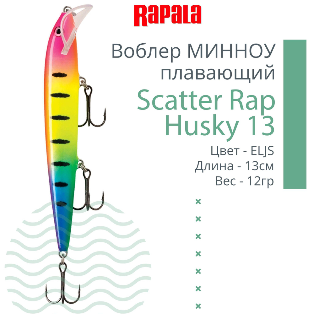 Воблер RAPALA Scatter Rap Husky 13, 13см, 12гр, цвет S