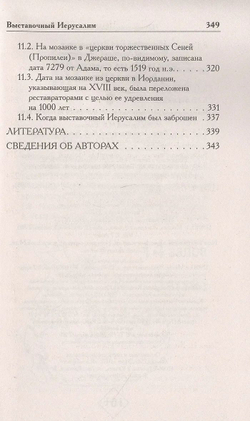 Г.В.Носовский, А.Т.Фоменко &lt;&lt;Выставочный Иерусалим&gt;&gt;