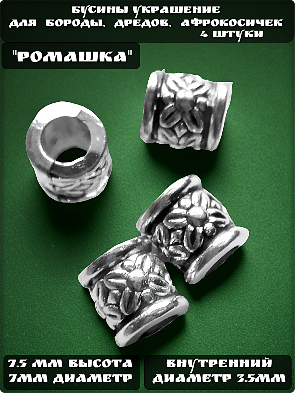 Бусины для бороды, дредов, косичек "Ромашка".