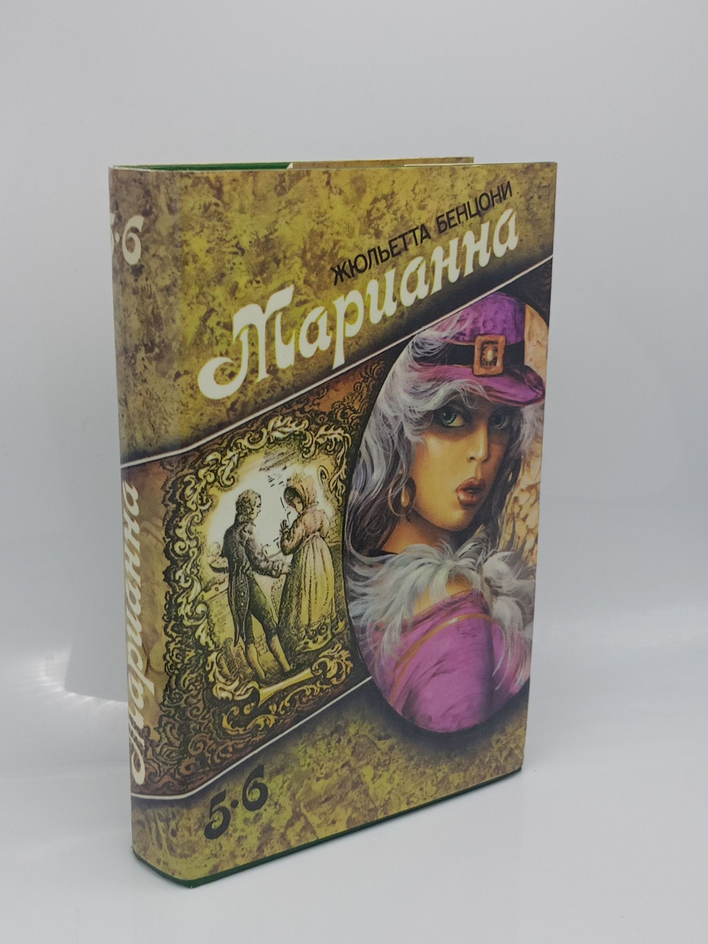 Марианна. В шести книгах. Книга 5-6