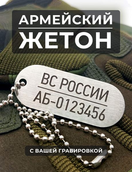 Армейский жетон с гравировкой