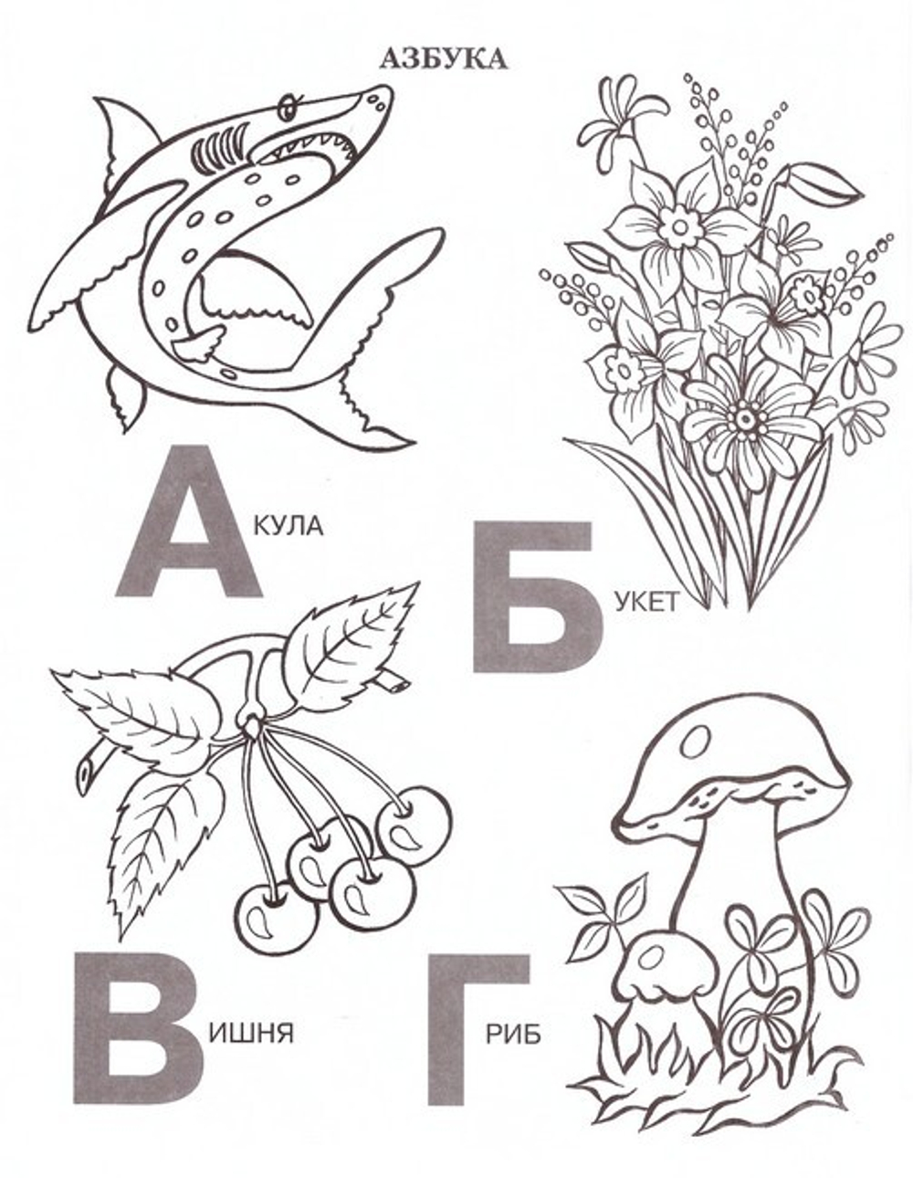 Мой ангел. Раскраски. Буквы. Стихи. Загадки (в ассортименте)