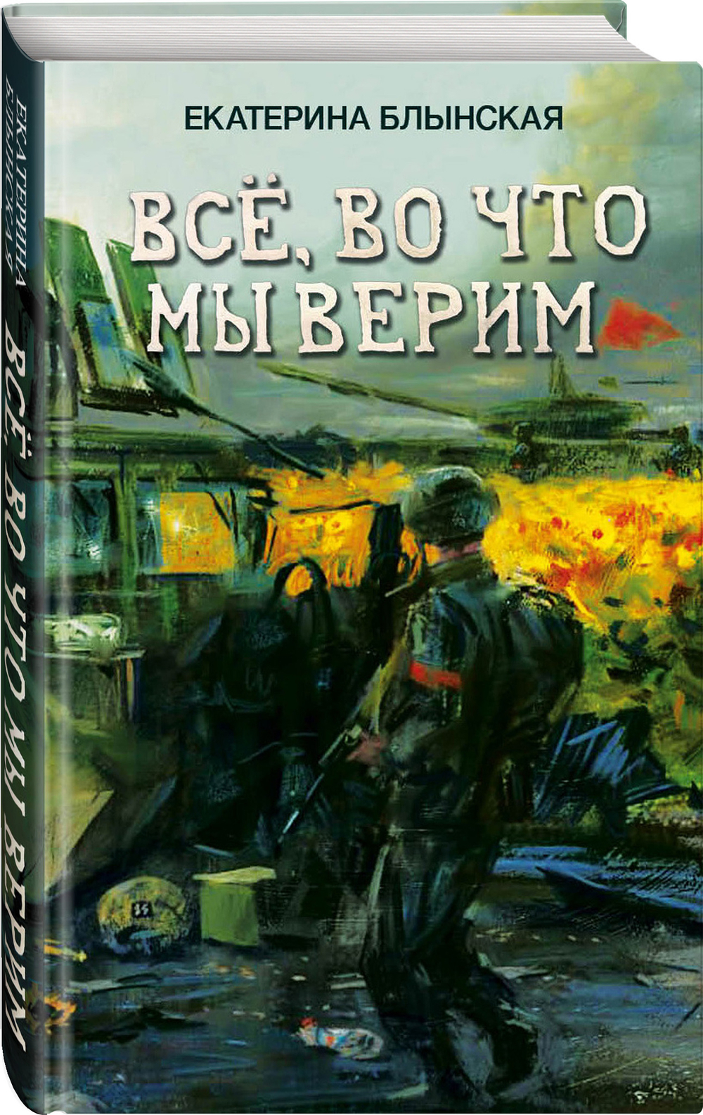 Всё, во что мы верим. Предзаказ. Выход в сентябре 2025 года