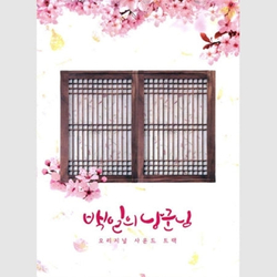 Альбом 100 Days My Prince tvN Drama OST