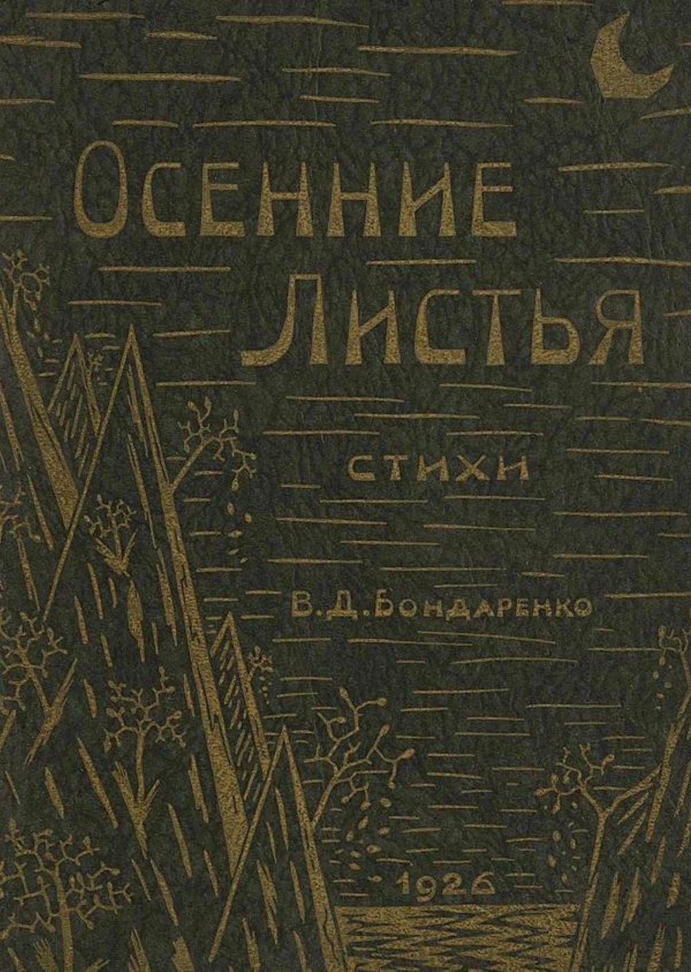 Осенние листья | Бондаренко В. Д.