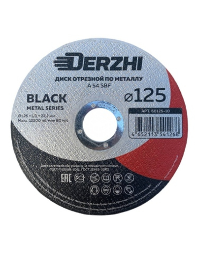 Набор дисков отрезных по металлу Derzhi BLACK, 125x1,2x22,2 мм 5шт