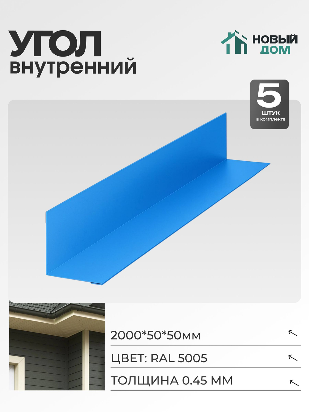 Угол внутренний 50х50мм Длина 2000мм, Синий (RAL 5005), 0,45мм, комплект 5 шт.
